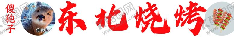 编号：34636802260325111366【酷图网】源文件下载-东北烧烤
