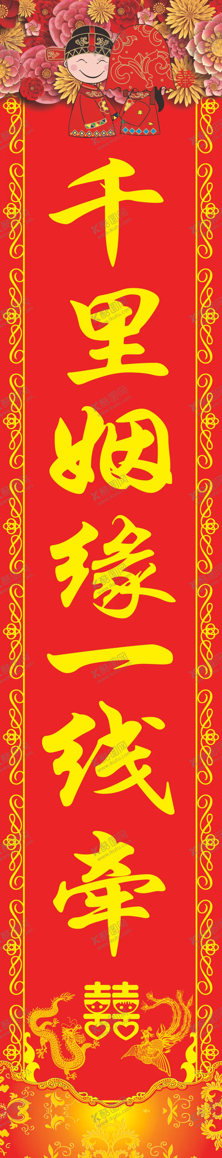 编号：76154601290246271573【酷图网】源文件下载-婚庆对联