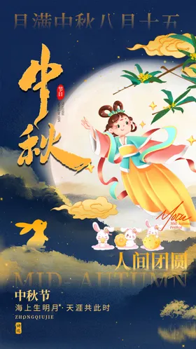 中秋节嫦娥海报月亮