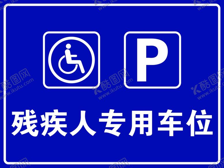 编号：64702909161946288759【酷图网】源文件下载-残疾人车位