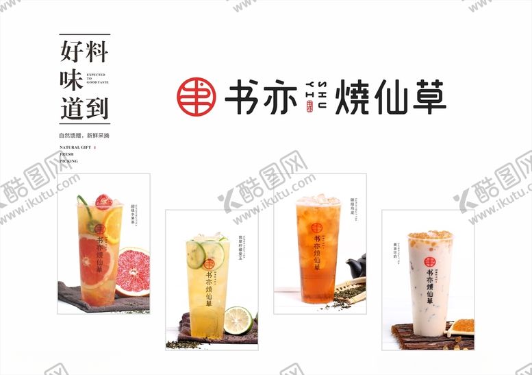 编号：82447804181151091510【酷图网】源文件下载-书亦烧仙草