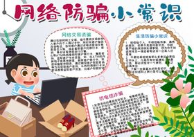 网络防骗小报