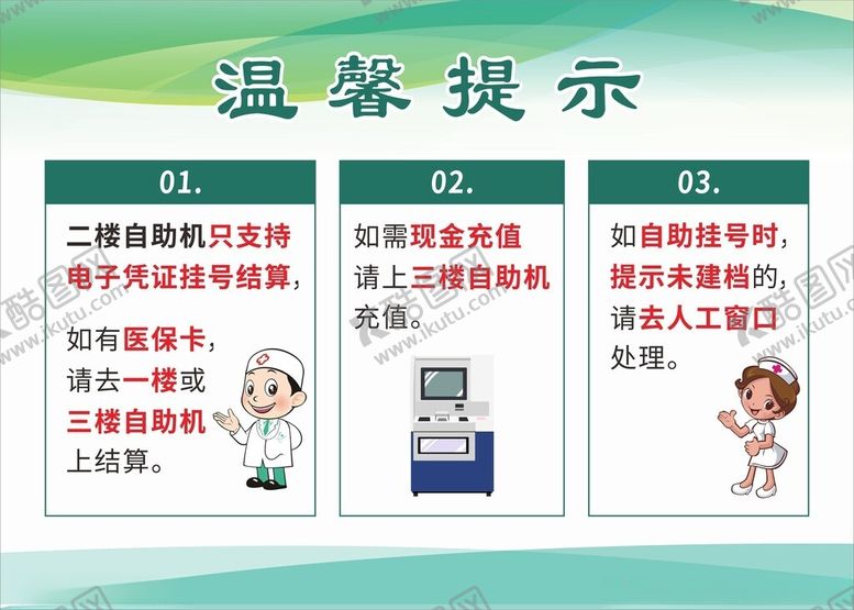 编号：98591204072032446729【酷图网】源文件下载-医院温馨提示