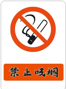 禁止吸烟警示