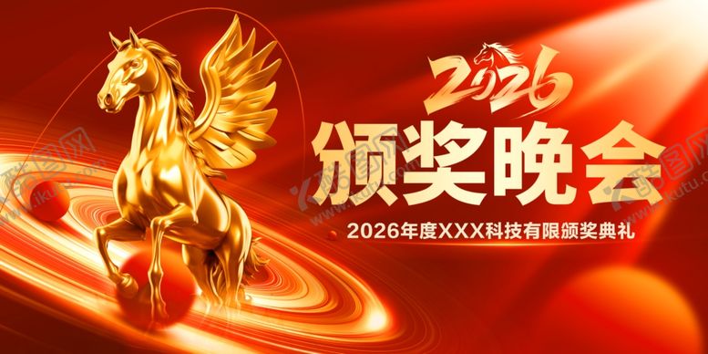 编号：50162204050423531458【酷图网】源文件下载-2026公司年会颁奖典礼晚会