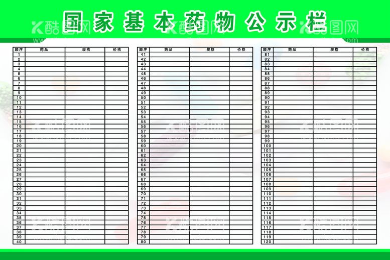 编号：74661410181843417705【酷图网】源文件下载-国家基本药物公示栏