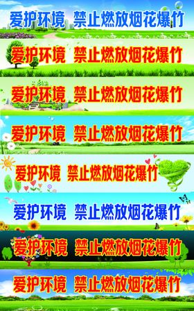 爱护环境禁止燃放