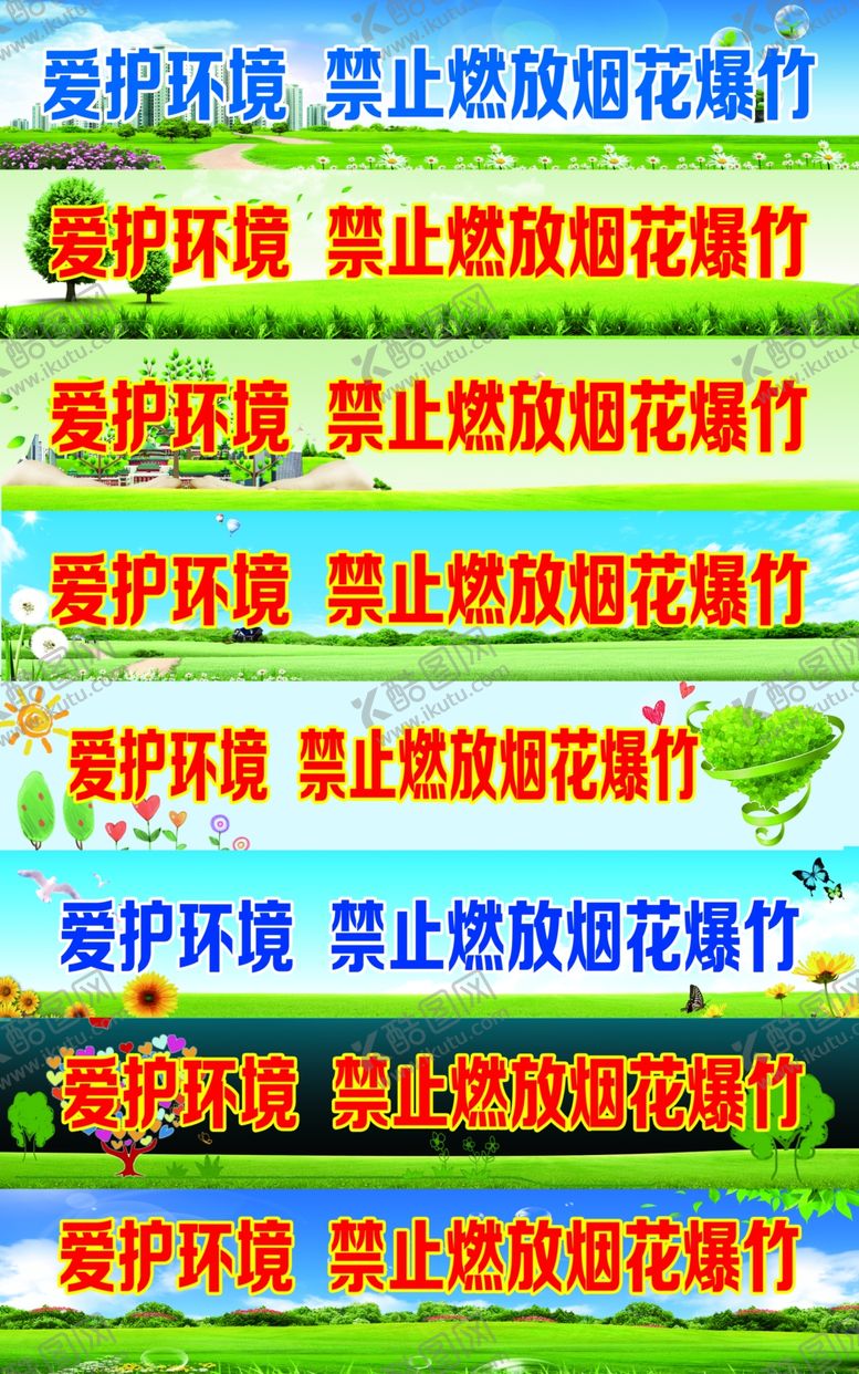 编号：47315906241708034068【酷图网】源文件下载-爱护环境禁止燃放
