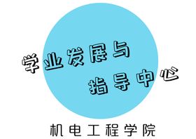 编号：34860109240550257814【酷图网】源文件下载-学业发展与指导中心logo标志