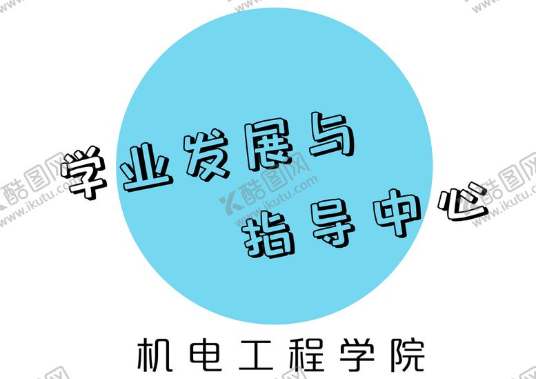编号：75496009160811026253【酷图网】源文件下载-学业发展与指导中心logo标志