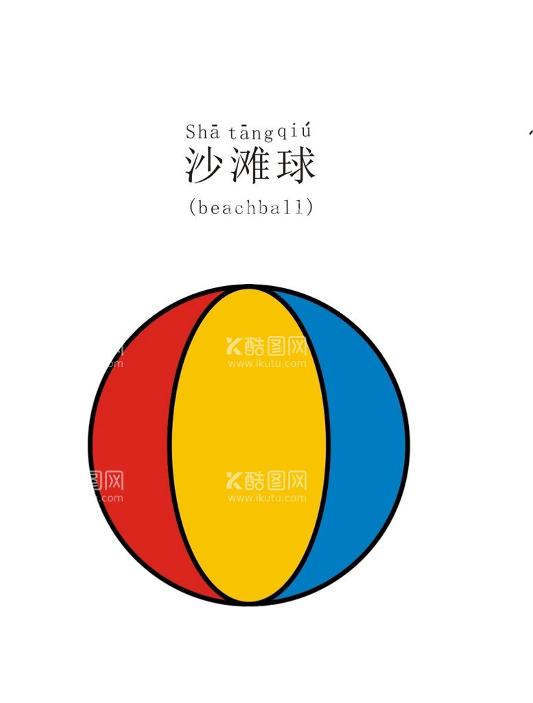 编号：85547612200757311992【酷图网】源文件下载-沙滩球