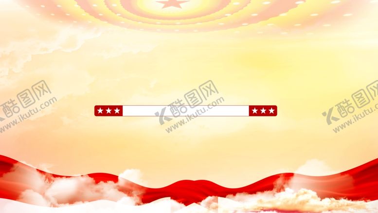 编号：19220312050527431468【酷图网】源文件下载-党建背景