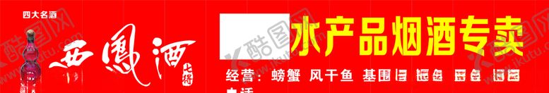 编号：81391909140015465470【酷图网】源文件下载-西凤酒店招