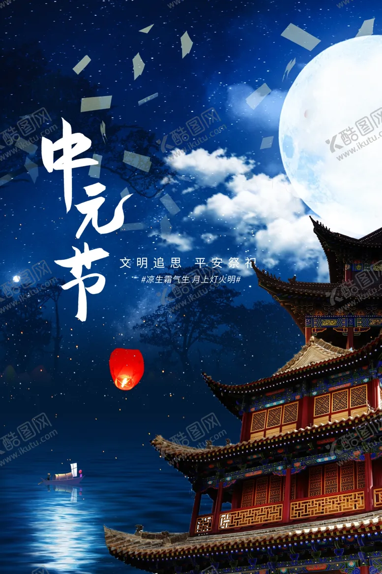 编号：48331111290740309005【酷图网】源文件下载-中元节