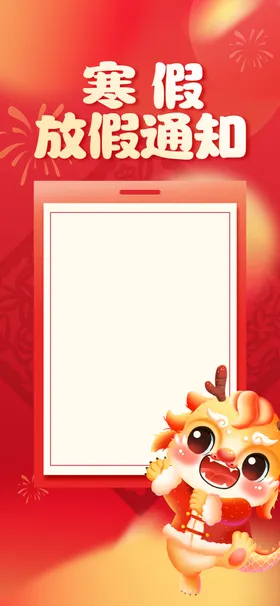 寒假放假通知海报