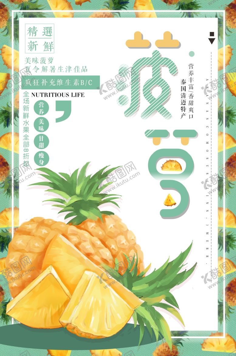 编号：78023509270610459208【酷图网】源文件下载-水果菠萝海报