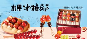 美味水果糖葫芦诱人展示