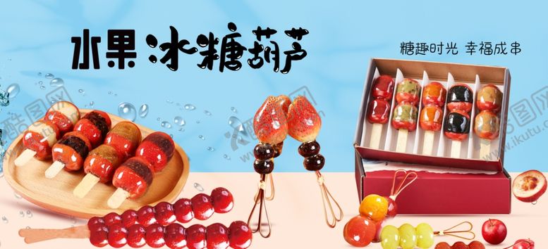 编号：43096504030531414786【酷图网】源文件下载-美味水果糖葫芦诱人展示
