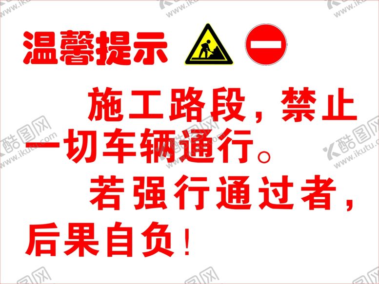 编号：59408607080441105280【酷图网】源文件下载-道路施工安全警示牌