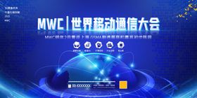 mwc世界移动通信大会