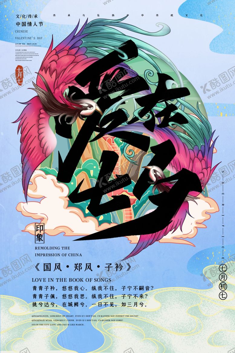 编号：35836205041208466494【酷图网】源文件下载-七夕海报