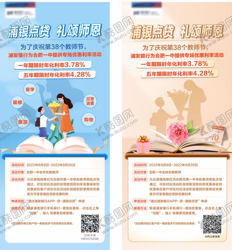 编号：70078507211329028874【酷图网】源文件下载-浦银点贷教师节活动