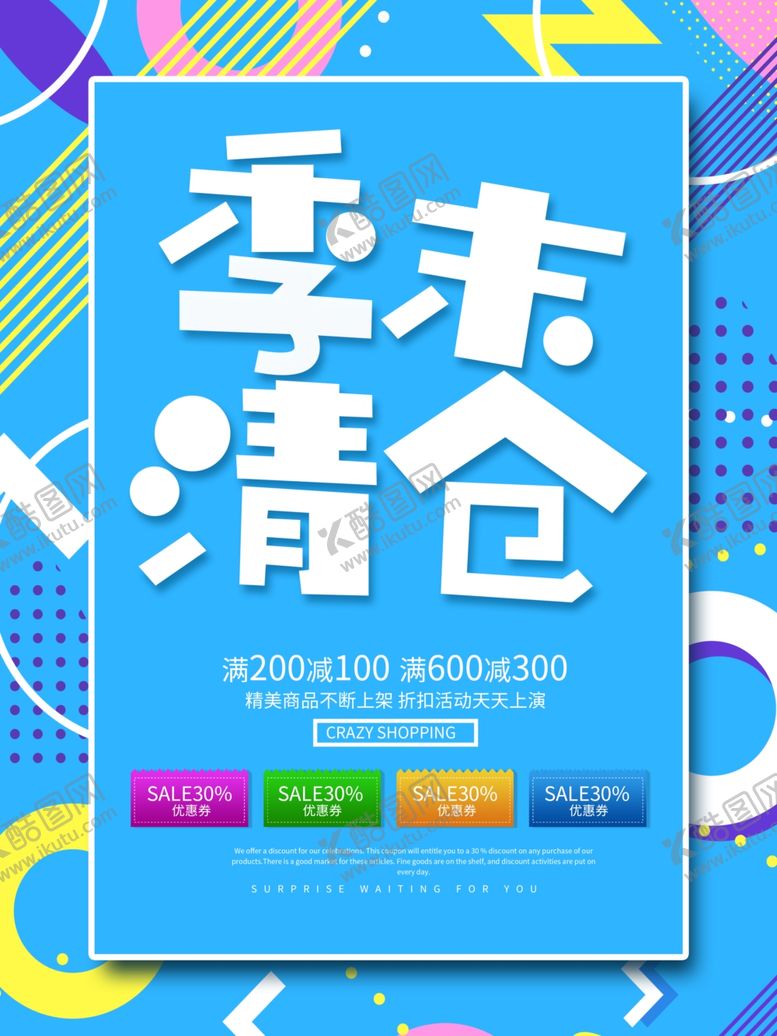 编号：52973409240610362677【酷图网】源文件下载-季末清仓