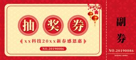 年会抽奖券折扣促销充值卡