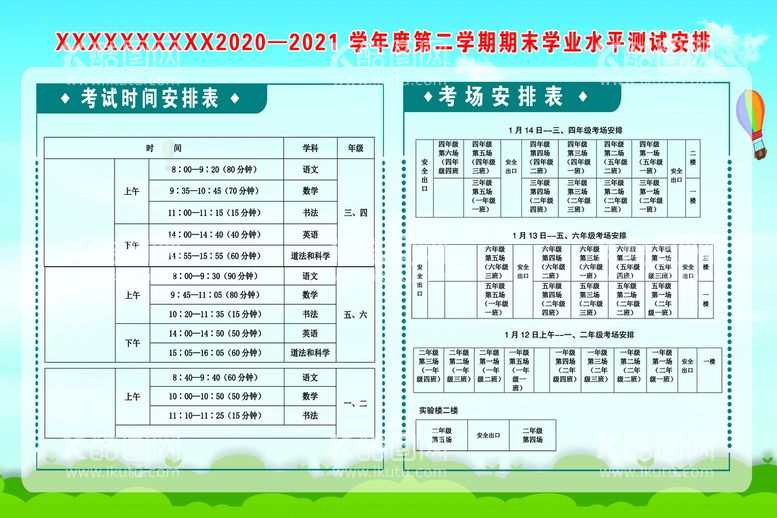 编号：85306909290922186347【酷图网】源文件下载-学业水平测试安排表