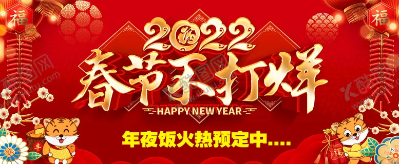 编号：92735409241756595912【酷图网】源文件下载-春节不打烊