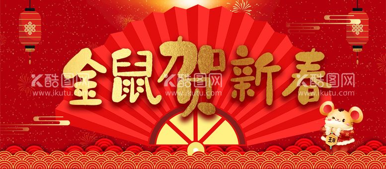 编号：69513009170651425740【酷图网】源文件下载-金鼠贺新春