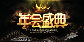 2020年年会盛典展板设计