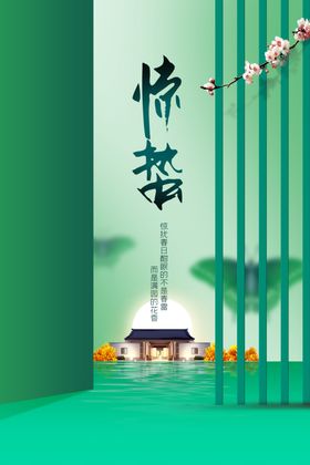 惊蛰海报活动传统