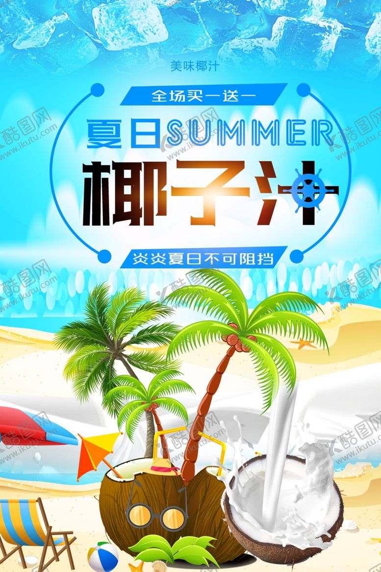 编号：30525310131640498985【酷图网】源文件下载-椰子汁
