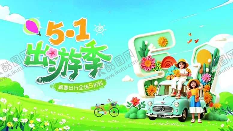 编号：94382904170115505432【酷图网】源文件下载-六一出游季欢乐亲子行