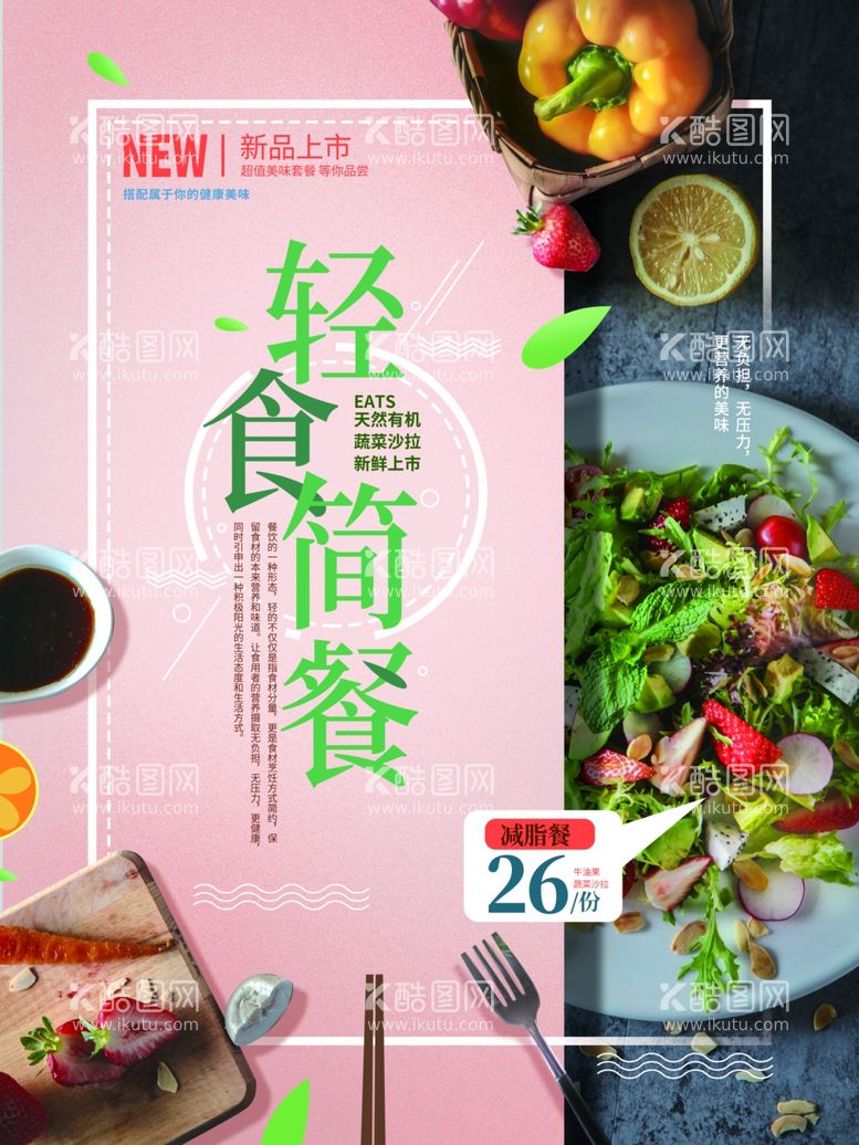 编号：32692812191922336065【酷图网】源文件下载-轻食主义海报