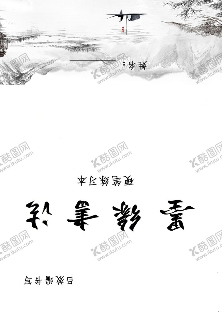 编号：25887010151622561032【酷图网】源文件下载-墨缘书法