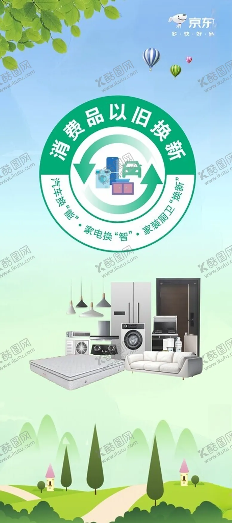 编号：56570702101652233368【酷图网】源文件下载-以旧换新海报