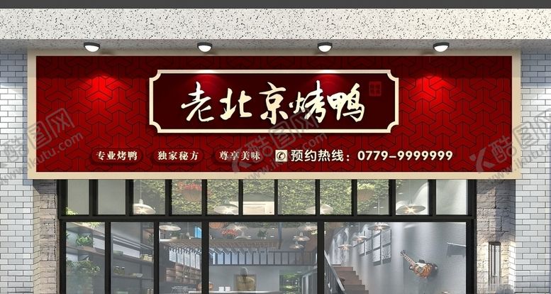 编号：33369209152137088825【酷图网】源文件下载-烤鸭店门头