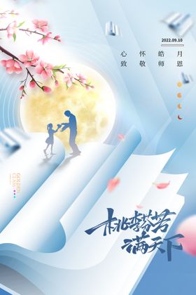 中秋节教师节老师书本简约海报