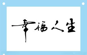 幸福人生艺术字图片素材