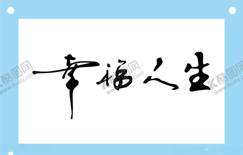 编号：36660609192255528500【酷图网】源文件下载-幸福人生艺术字图片素材