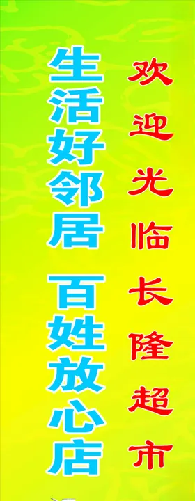 超市海报贴
