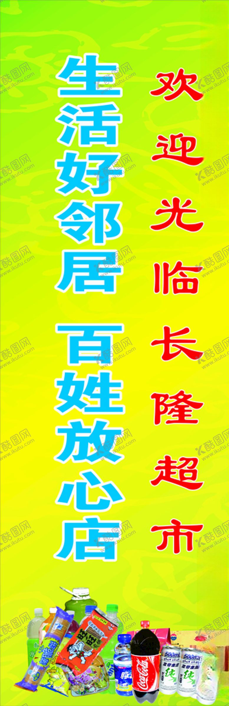 编号：72089109251951532201【酷图网】源文件下载-超市海报贴