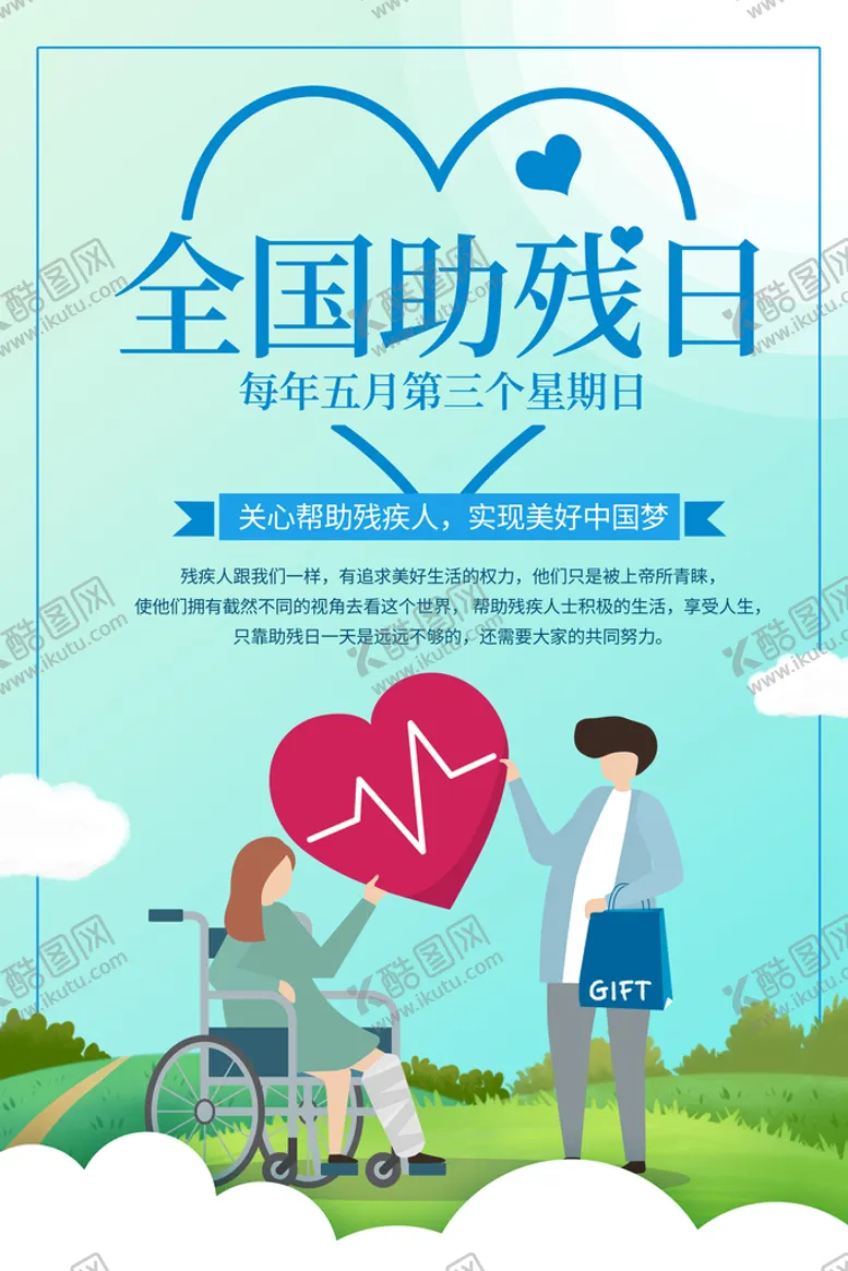 编号：56381909131318564519【酷图网】源文件下载-全国助残日残疾人展板慈善