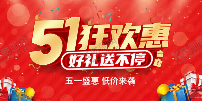 编号：98598501260115264556【酷图网】源文件下载-五一狂欢惠