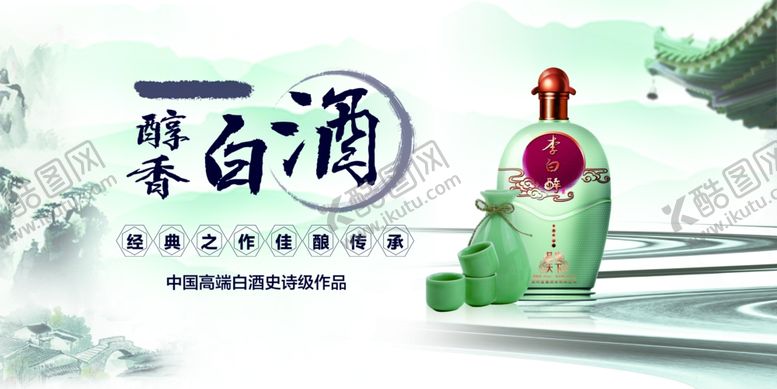编号：49286209150559082164【酷图网】源文件下载-白酒