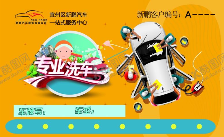 编号：72915110262310501045【酷图网】源文件下载-专业洗车卡