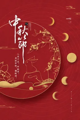 时尚中秋节促销中国风海报佳花好月圆
