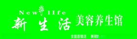 新生活会美容养生馆门头店护肤